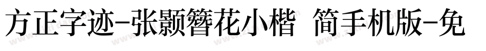 方正字迹-张颢簪花小楷 简手机版字体转换